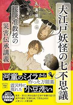 Amazon.co.jp: 大江戸妖怪の七不思議 桜咲准教授の災害伝承講義